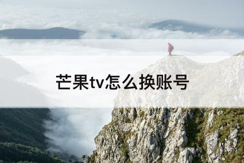 芒果tv怎么换账号