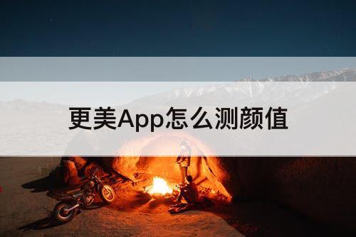 更美App怎么测颜值