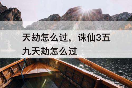 天劫怎么过，诛仙3五九天劫怎么过