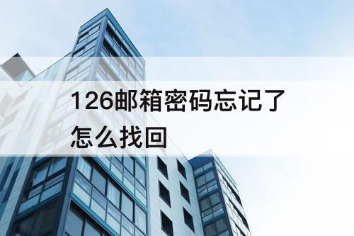 126邮箱密码忘记了怎么找回