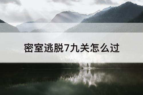 密室逃脱7九关怎么过