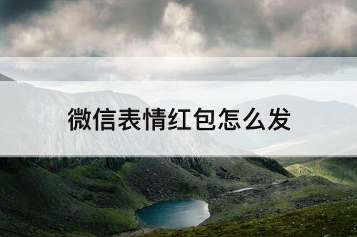 微信表情红包怎么发