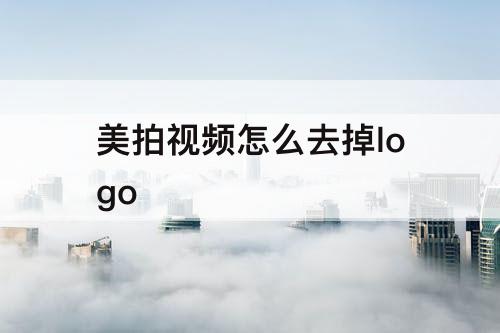 美拍视频怎么去掉logo