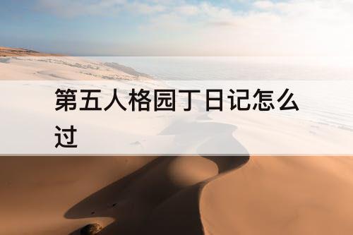 第五人格园丁日记怎么过
