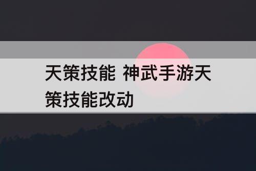 天策技能 神武手游天策技能改动