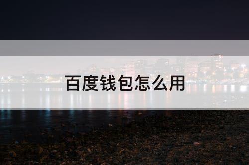 百度钱包怎么用