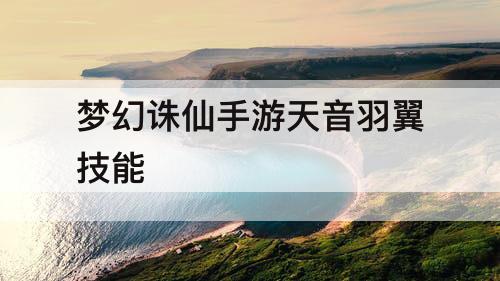 梦幻诛仙手游天音羽翼技能