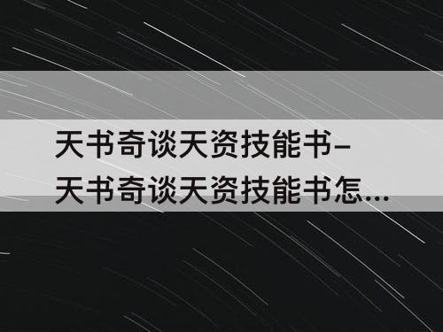 天书奇谈天资技能书-天书奇谈天资技能书怎么得