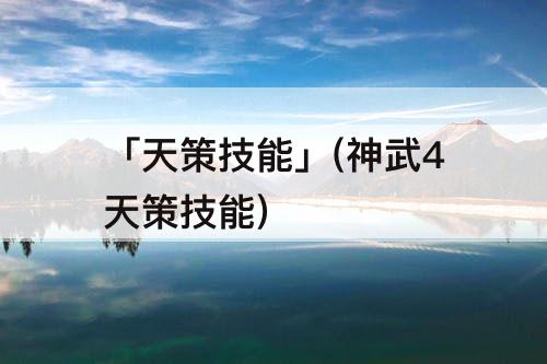 「天策技能」(神武4天策技能)