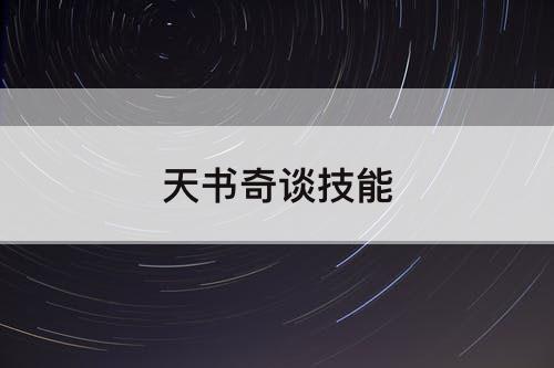天书奇谈技能