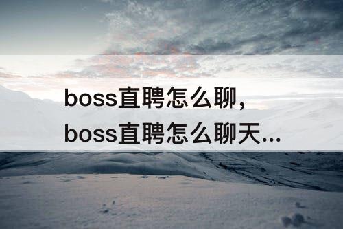 boss直聘怎么聊，boss直聘怎么聊天回复率高