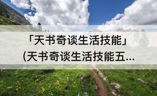 「天书奇谈生活技能」(天书奇谈生活技能五级在哪买)