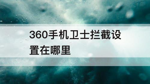 360手机卫士拦截设置在哪里