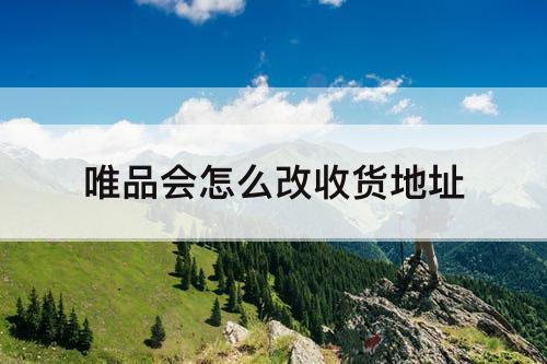 唯品会怎么改收货地址