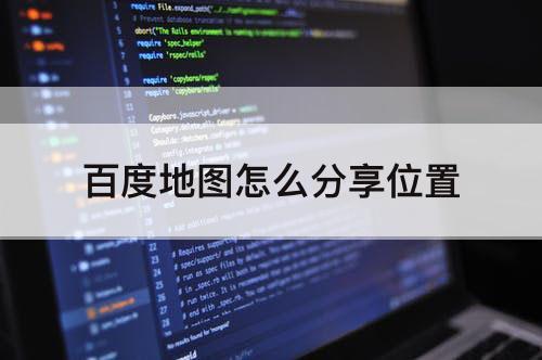 百度地图怎么分享位置