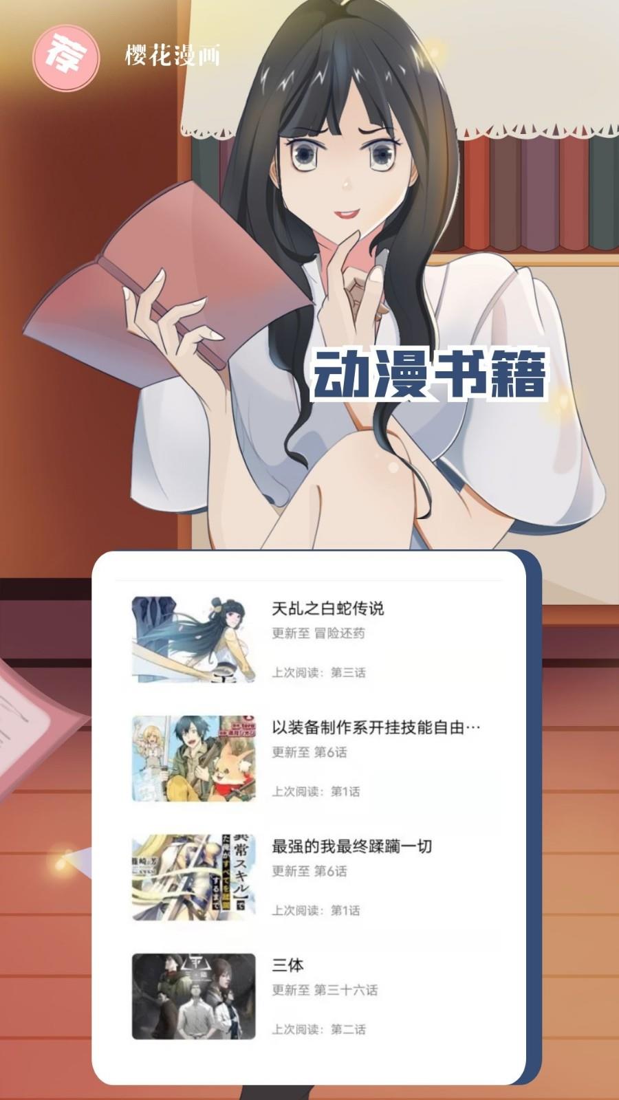 樱花漫画免费版