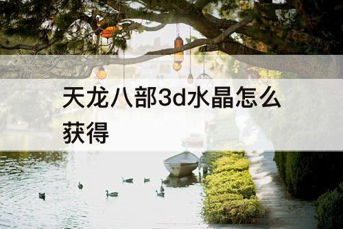 天龙八部3d水晶怎么获得