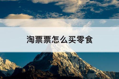 淘票票怎么买零食