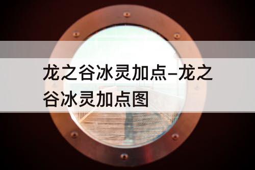 龙之谷冰灵加点-龙之谷冰灵加点图