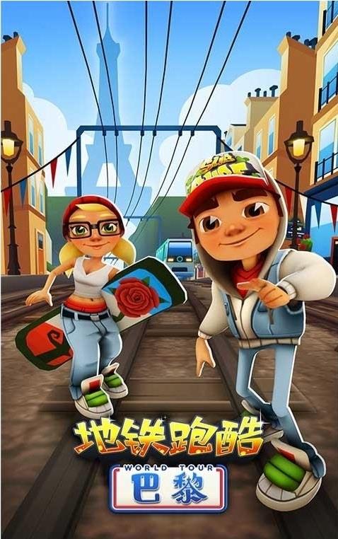 地铁跑酷巴黎版  v2.20图4