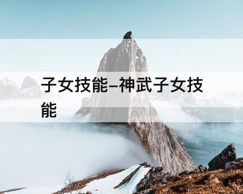 子女技能-神武子女技能