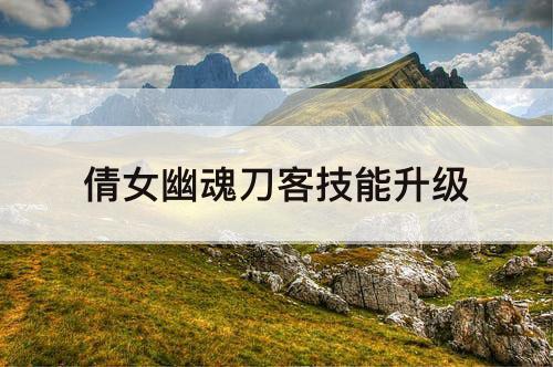 倩女幽魂刀客技能升级