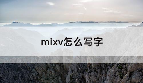 mixv怎么写字