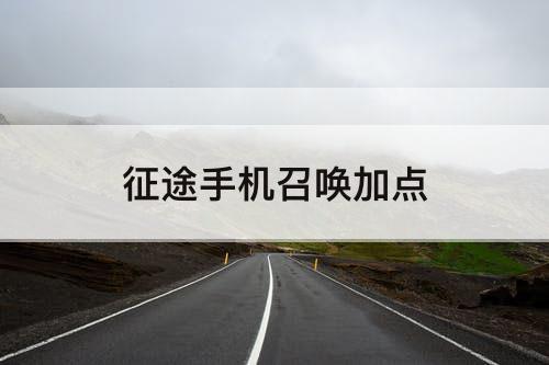 征途手机召唤加点