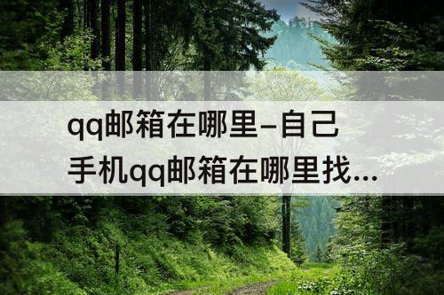 qq邮箱在哪里-自己手机qq邮箱在哪里找到