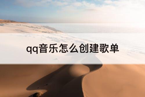 qq音乐怎么创建歌单