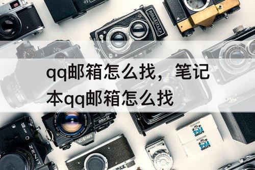 qq邮箱怎么找，笔记本qq邮箱怎么找