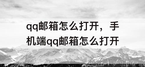qq邮箱怎么打开，手机端qq邮箱怎么打开