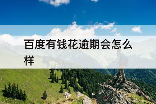 百度有钱花逾期会怎么样