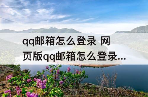 qq邮箱怎么登录 网页版qq邮箱怎么登录要验证