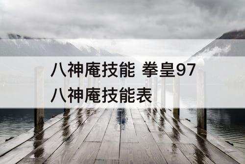 八神庵技能 拳皇97八神庵技能表