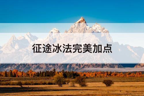 征途冰法完美加点