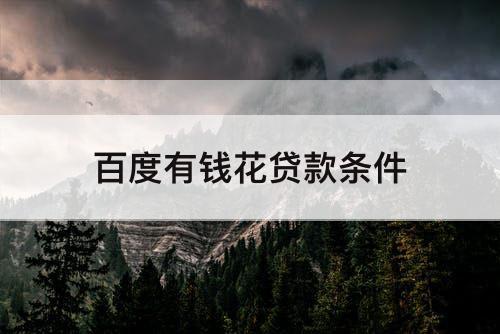 百度有钱花贷款条件