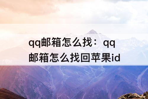 qq邮箱怎么找：qq邮箱怎么找回苹果id