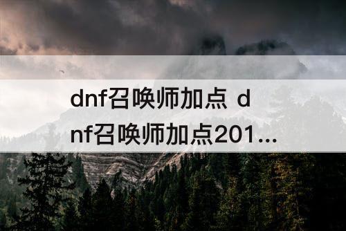 dnf召唤师加点 dnf召唤师加点2016