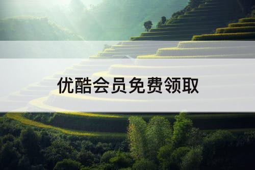 优酷会员免费领取