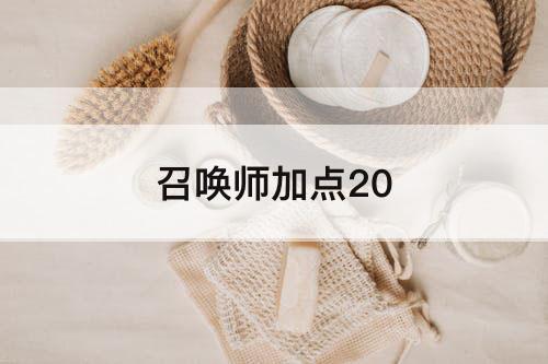 召唤师加点20