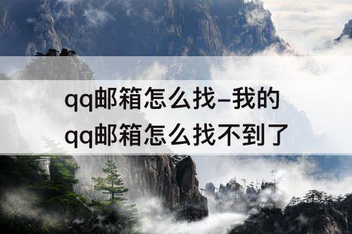 qq邮箱怎么找-我的qq邮箱怎么找不到了