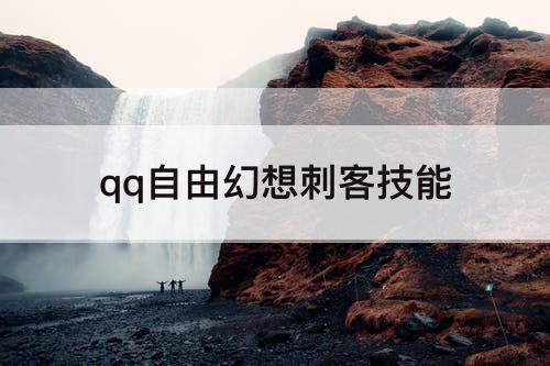 qq自由幻想刺客技能