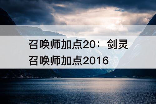 召唤师加点20：剑灵召唤师加点2016