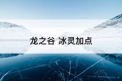 龙之谷 冰灵加点