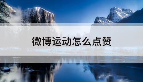 微博运动怎么点赞