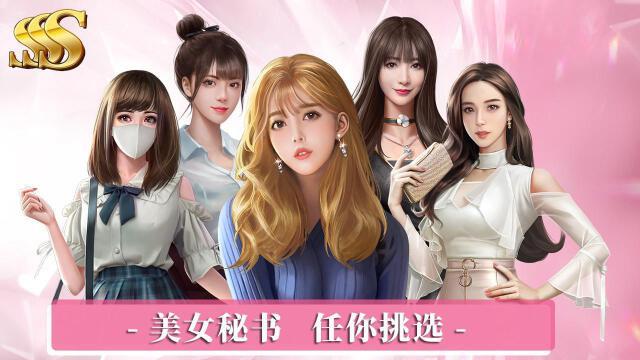 大首富私人秘书  v1.0.7图1