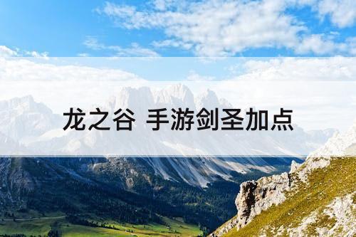 龙之谷 手游剑圣加点