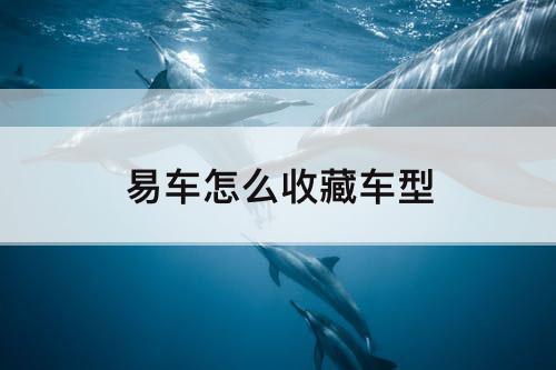 易车怎么收藏车型