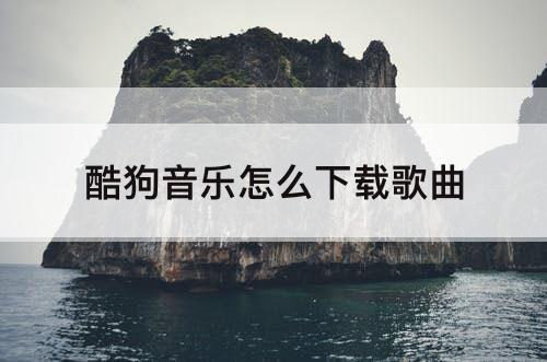 酷狗音乐怎么下载歌曲